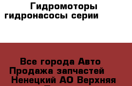 Гидромоторы/гидронасосы серии 310.2.28 - Все города Авто » Продажа запчастей   . Ненецкий АО,Верхняя Пеша д.